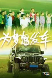 為夢(mèng)想發(fā)車(chē)