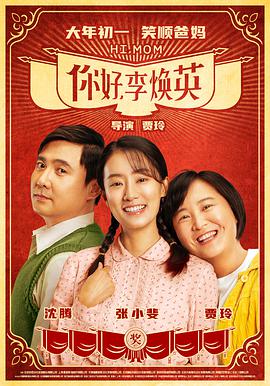 你好，李煥英