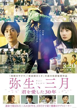 彌生、三月：愛(ài)你30年