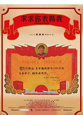 求求你，表?yè)P我