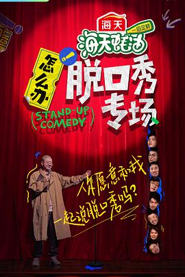 怎么辦！脫口秀專(zhuān)場(chǎng)
