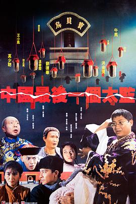 中國最后一個(gè)太監