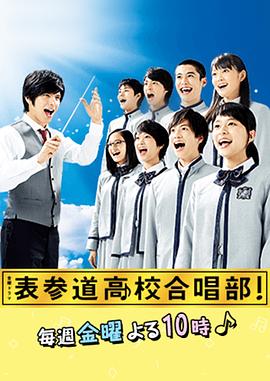 表參道高中合唱部！(全集)