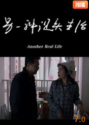 另一種現實(shí)生活