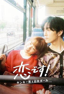 這是戀愛(ài)！不良少年與白手杖女孩(全集)