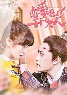 戀愛(ài)吧！千戶(hù)大人(全集)