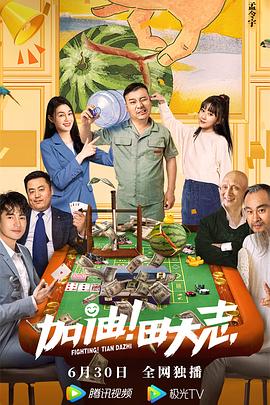 加油！田大志
