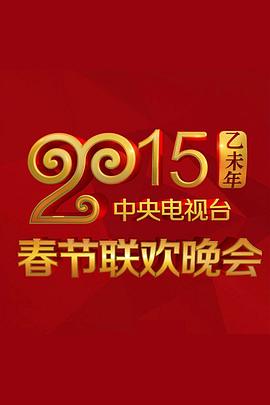 2015年中央電視臺春節聯(lián)歡晚會(huì )