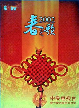 2002年中央電視臺春節聯(lián)歡晚會(huì )