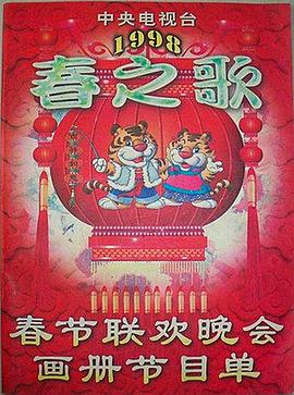1998年中央電視臺春節聯(lián)歡晚會(huì )