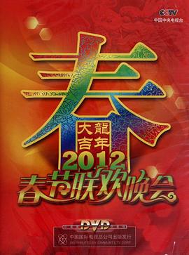 2012年中央電視臺春節聯(lián)歡晚會(huì )