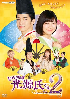 真不錯！光源君第二季(全集)