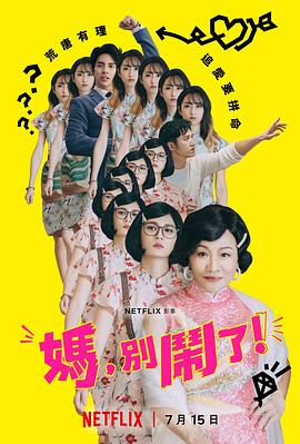 媽?zhuān)瑒e鬧了！(全集)