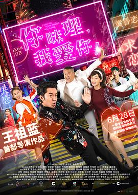 你咪理，我愛(ài)你！