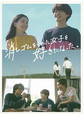 我喜歡上了給我橡皮的女生。(全集)
