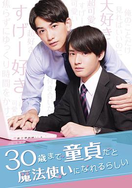 到了30歲還是處男，似乎會(huì )變成魔法師