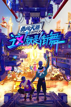 這！就是街舞第五季會(huì )員版