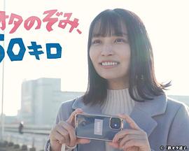 鐵道宅希未、50公里(全集)