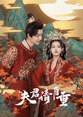 夫君，請自重(全集)