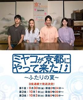 京來(lái)京都了！～兩個(gè)人的夏天～(全集)