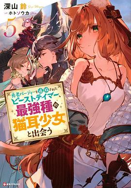 被勇者隊伍開(kāi)除的馴獸師，邂逅最強種貓耳少女(全集)