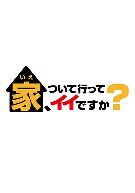可以跟著(zhù)去你家嗎？(全集)