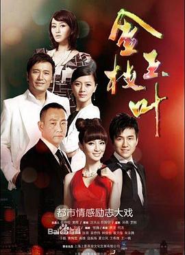 金枝玉葉(2011) 第13集