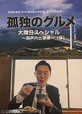 孤獨的美食家除夕特別篇～ 最后一食！瀨戶(hù)內出差篇