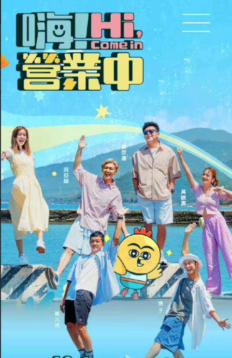 嗨！營(yíng)業(yè)中(全集)