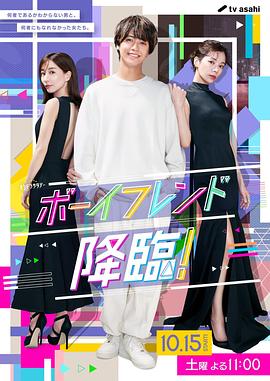 男友降臨！(全集)