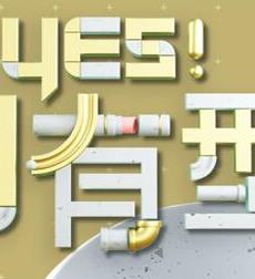 Yes！潮有型
