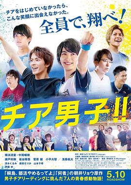 男子啦啦隊??！