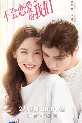 不會(huì )戀愛(ài)的我們(全集)