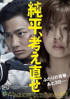 純平，再想想