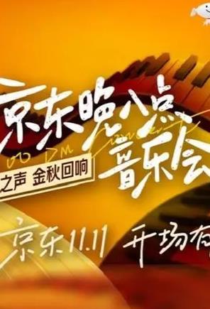 京東晚八點(diǎn)音樂(lè )會(huì )