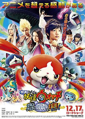 妖怪手表：飛天鯨魚(yú)與跨時(shí)空大冒險喵！