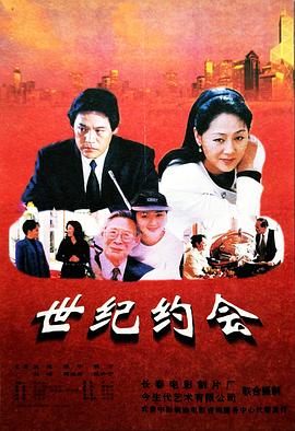世紀約會(huì )