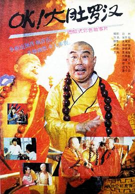 OK！大肚羅漢