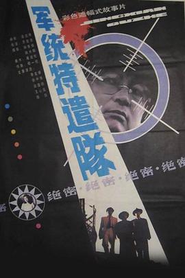 軍統特遣隊