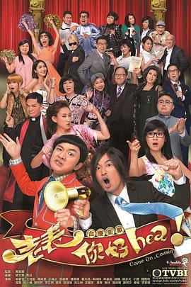 老表，你好Hea！國語(yǔ)版(全集)