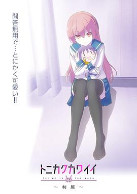 總之就是非?？蓯?ài)～制服～(全集)