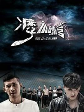 東北往事之痞子訓練營(yíng)