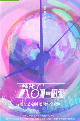 拜托了！8小時(shí)(全集)