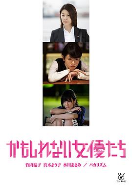 陰差陽(yáng)錯的女演員們
