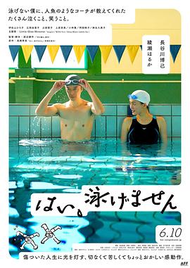 是，我不會(huì )游泳