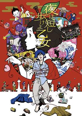 春宵苦短，少女前進(jìn)吧！