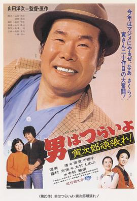 寅次郎的故事20：加油??！寅次郎