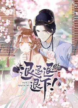 退退退退下！動(dòng)態(tài)漫畫(huà)第1季(全集)