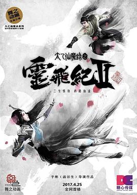 太乙仙魔錄之靈飛紀第二季 第24集