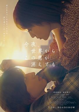 今夜，就算這份愛(ài)戀從世界上消失